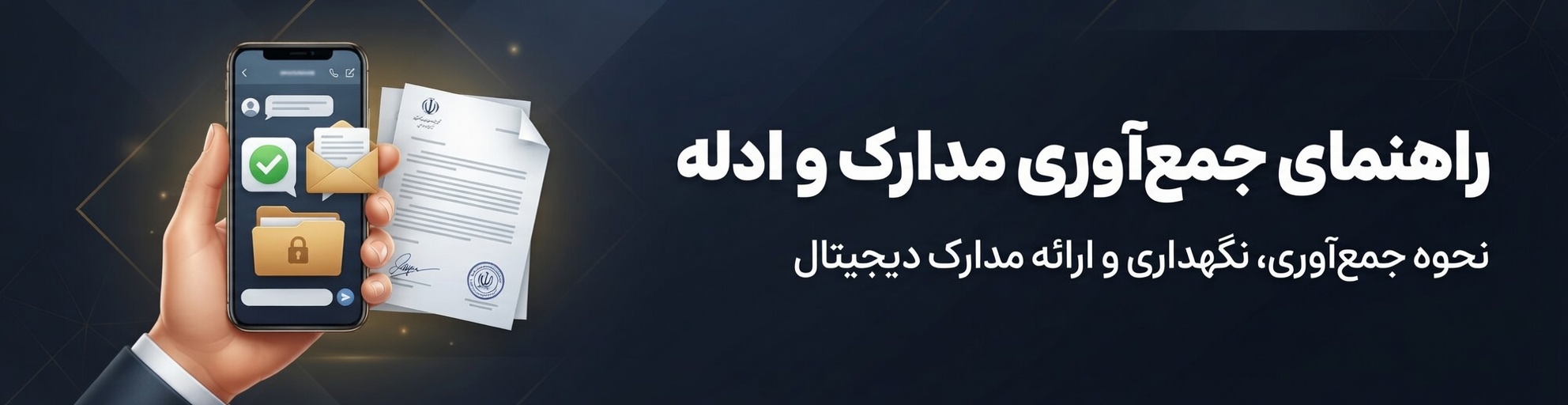 راهنمای جمع‌آوری مدارک و ادله - کمین‌گاه