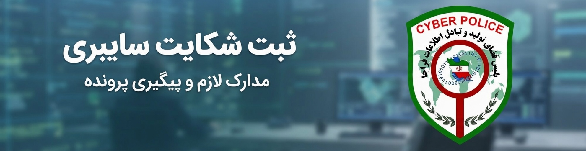 نحوه شکایت در پلیس فتا - کمین‌گاه