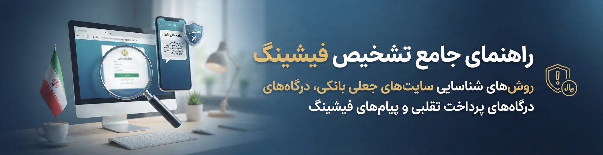 راهنمای جامع تشخیص فیشینگ - کمین‌گاه
