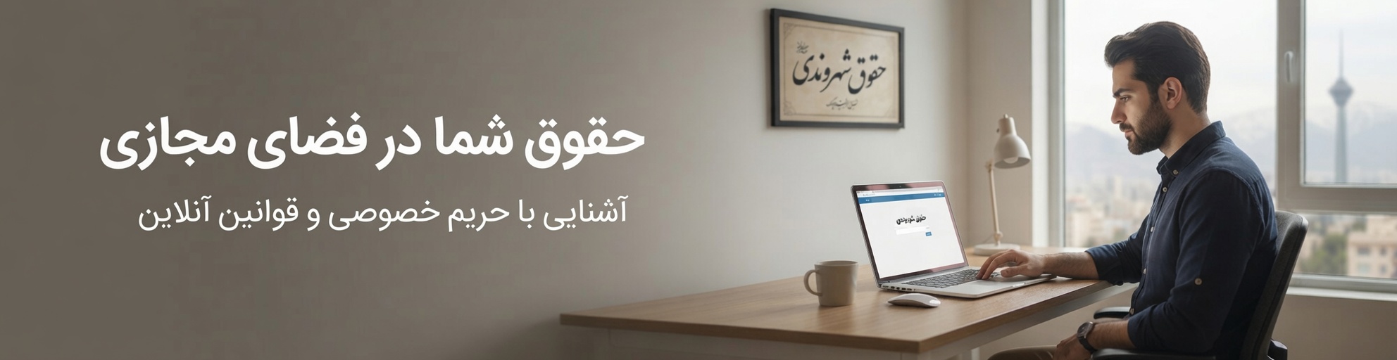 حقوق شما در فضای مجازی - کمین‌گاه