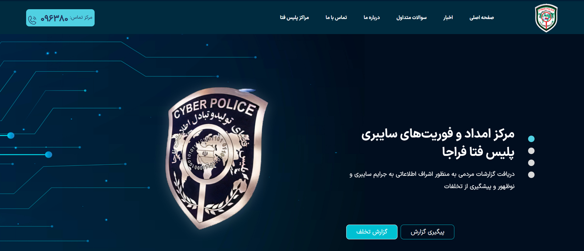 نحوه شکایت در پلیس فتا - کمین‌گاه