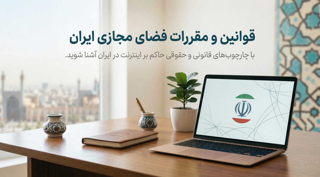 قوانین فضای مجازی - کمین‌گاه