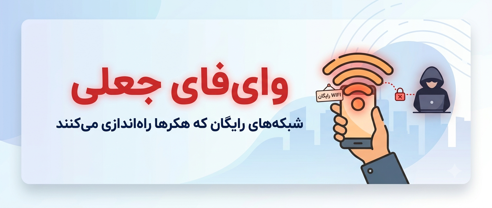 وای‌فای جعلی - کمین‌گاه