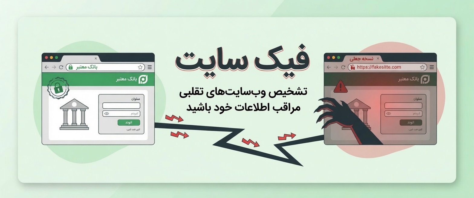 فیک سایت - کمین‌گاه