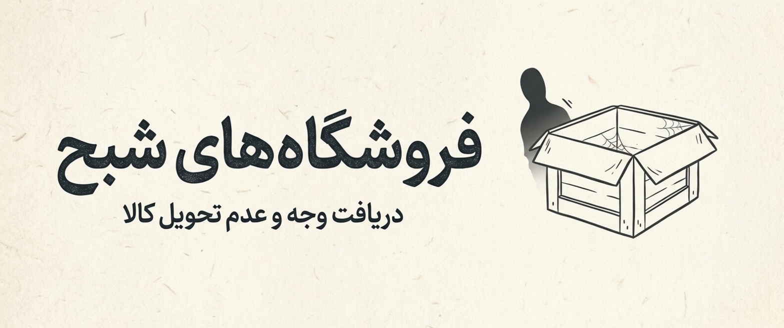 فروشگاه شبح - کمین‌گاه