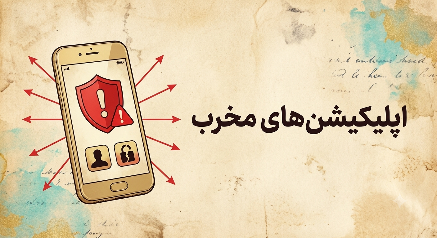 اپلیکیشن مخرب - کمین‌گاه