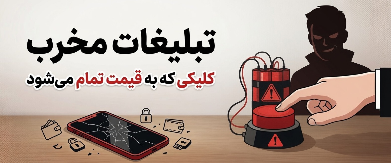 تبلیغات مخرب - کمین‌گاه