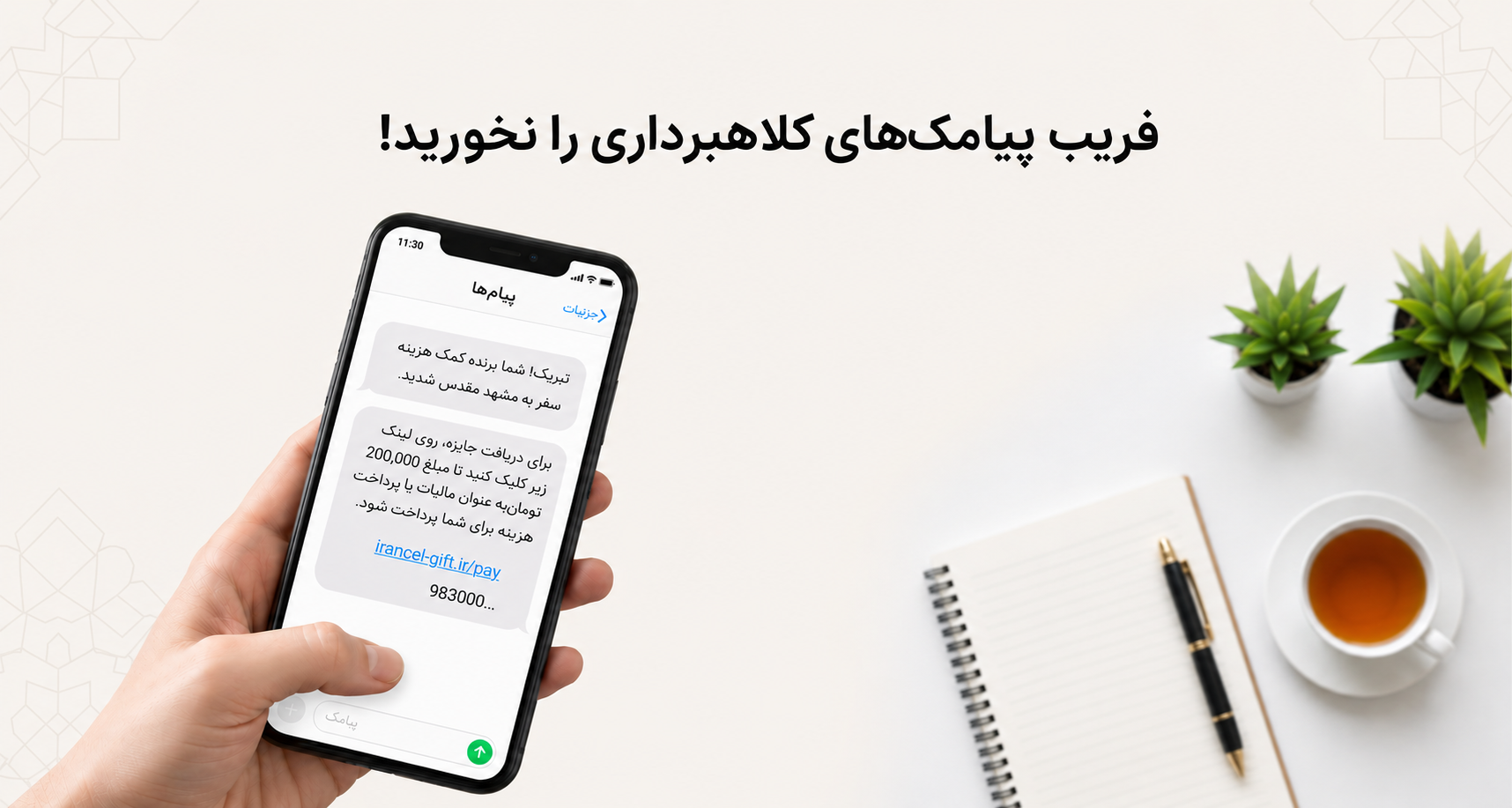 کلاهبرداری پیش‌پرداخت - کمین‌گاه
