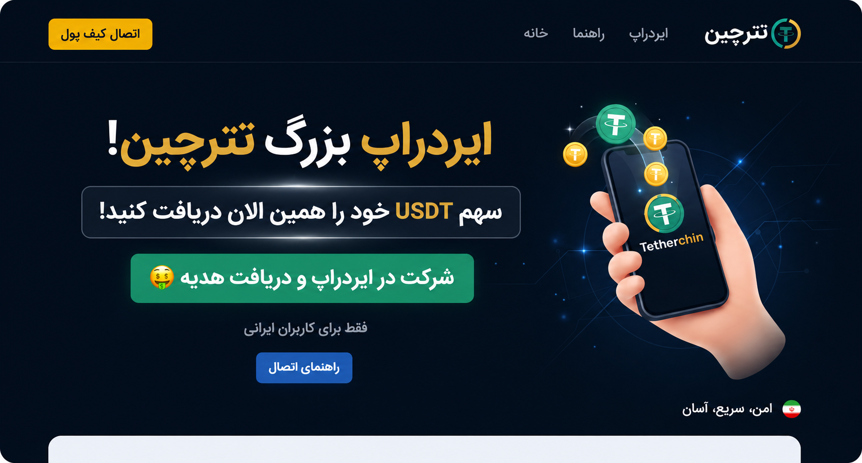 ایردراپ جعلی - کمین‌گاه