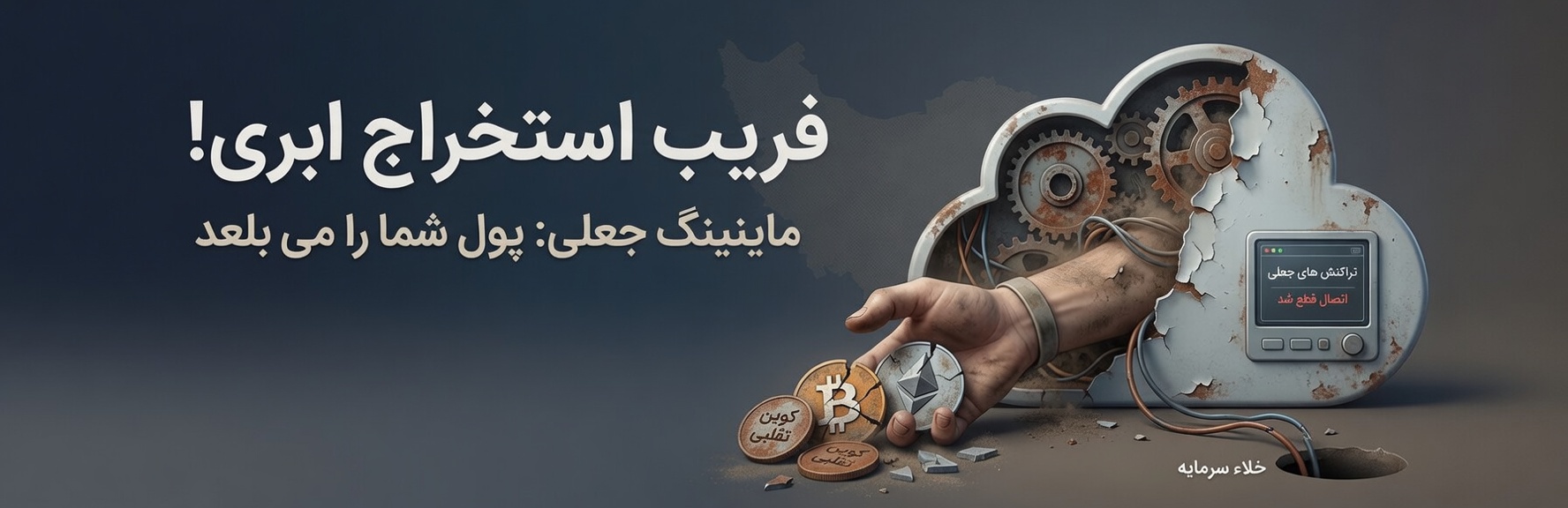 استخراج ابری دروغین - کمین‌گاه