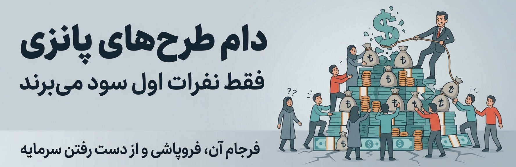 طرح پانزی - کمین‌گاه