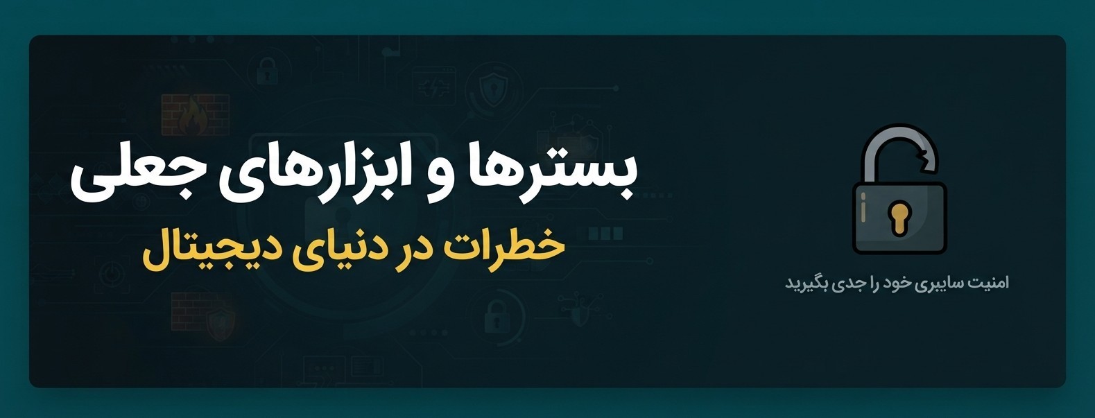 بسترها و ابزارهای جعلی