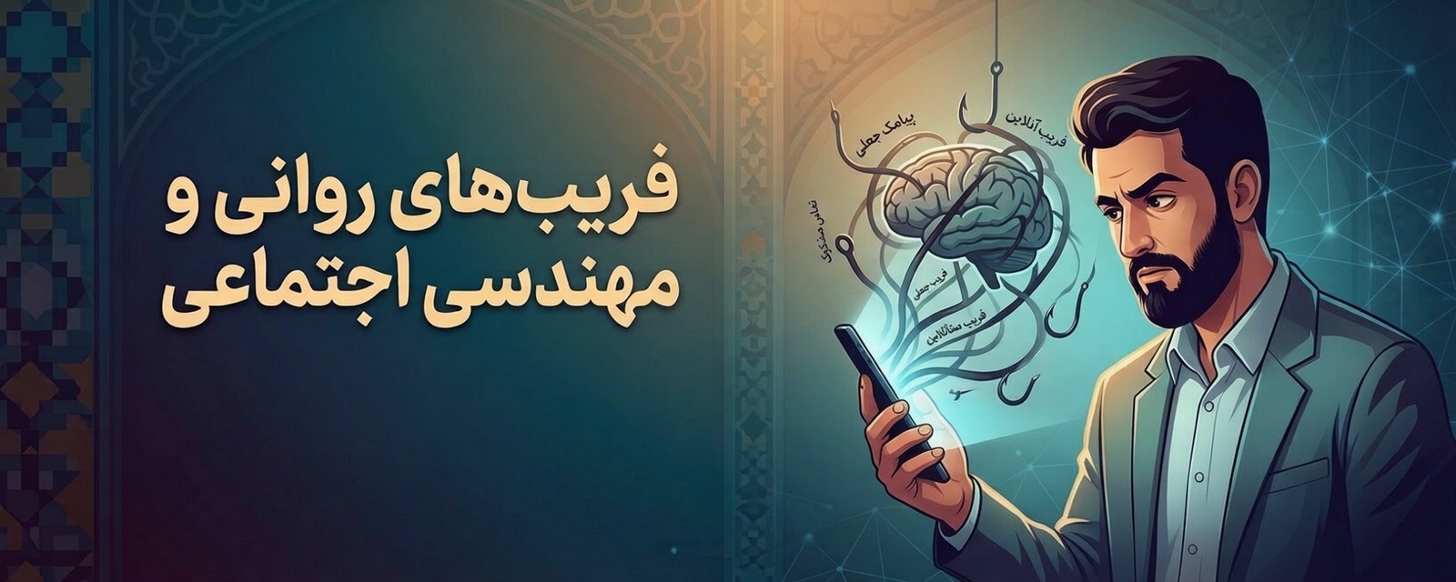 فریب‌های روانی و مهندسی اجتماعی