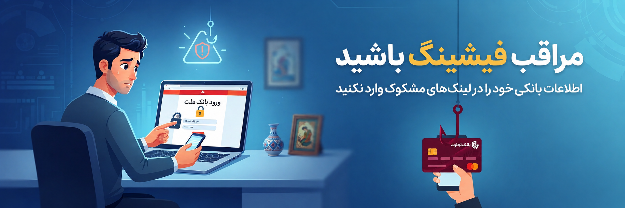 فیشینگ - کمین‌گاه
