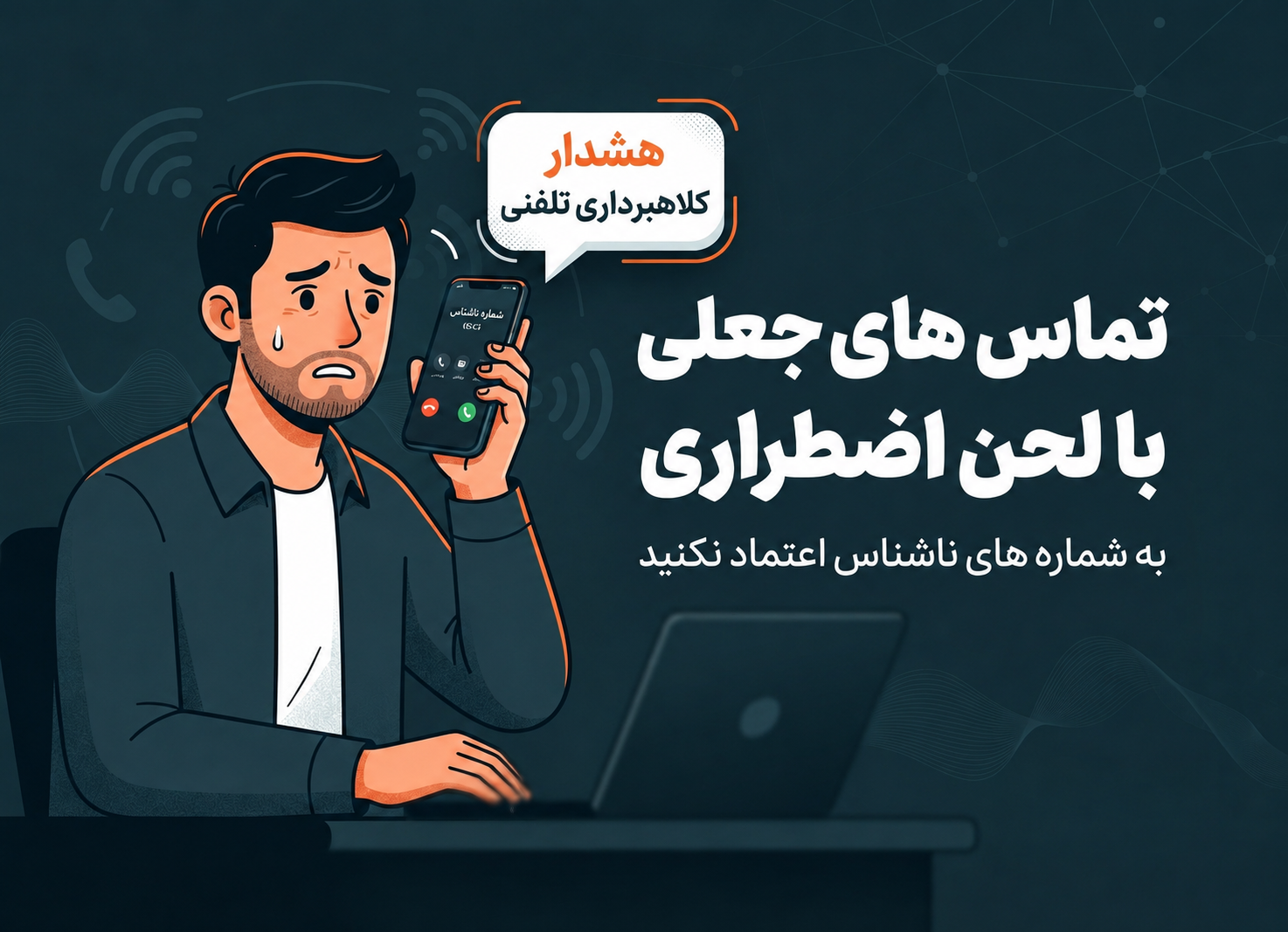 نمونه تماس ویشینگ - کمین‌گاه