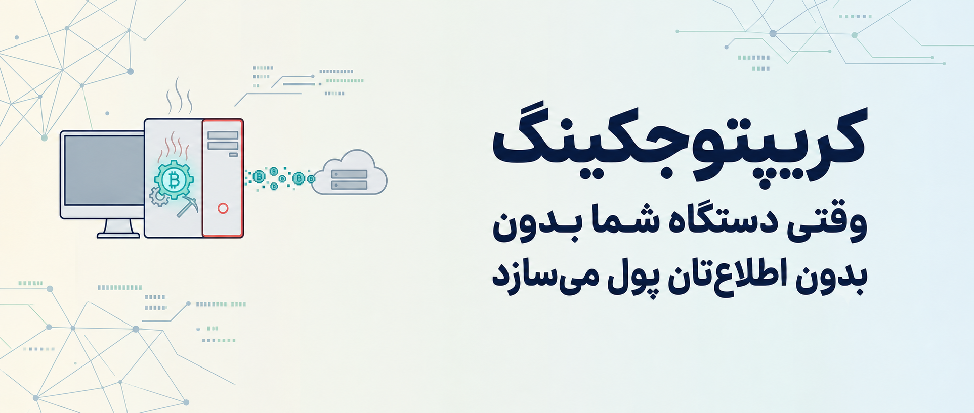 کریپتوجکینگ - کمین‌گاه