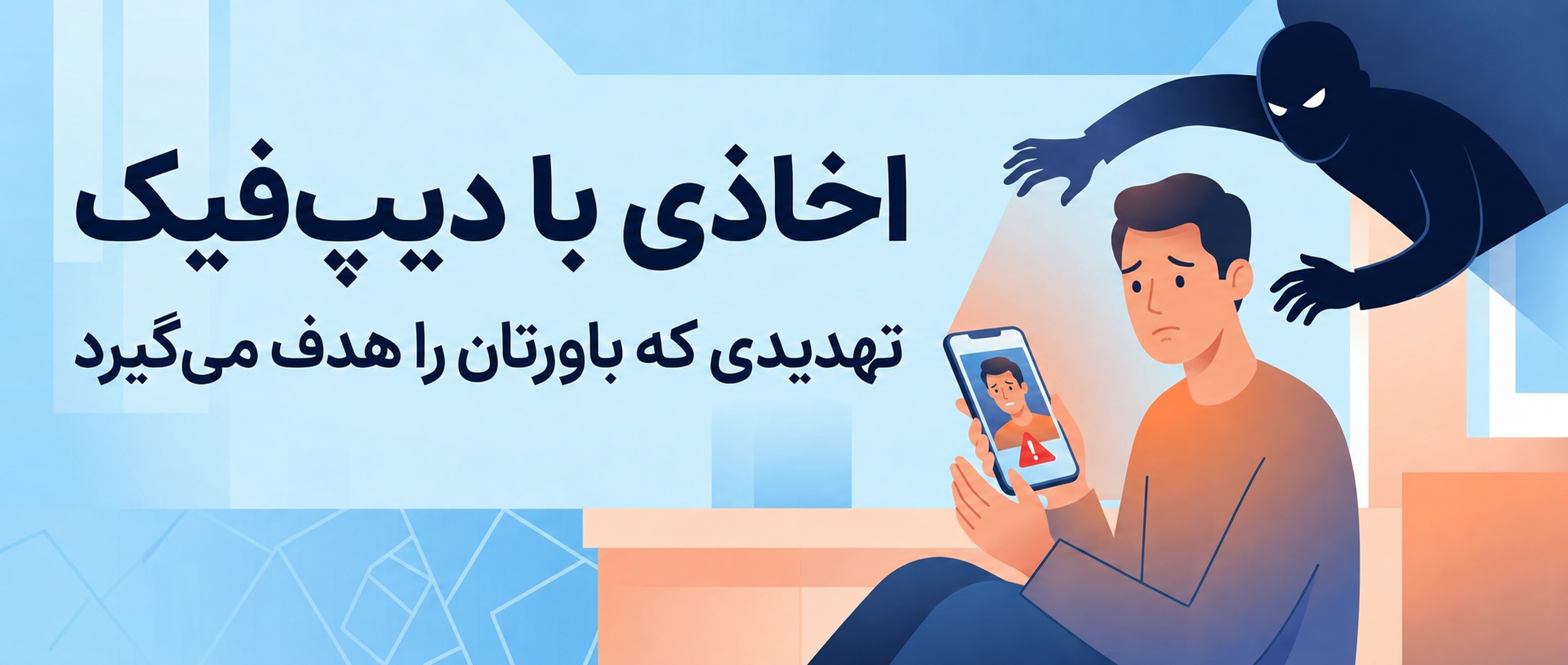 اخاذی با دیپ‌فیک - کمین‌گاه