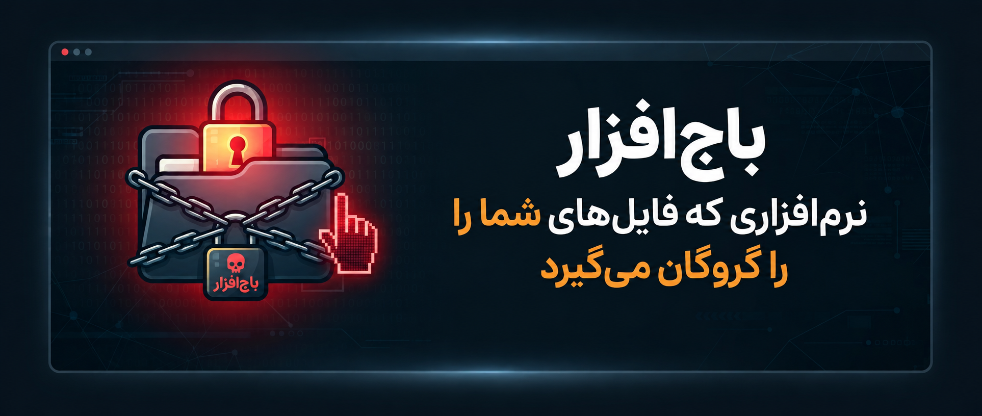 باج‌افزار - کمین‌گاه
