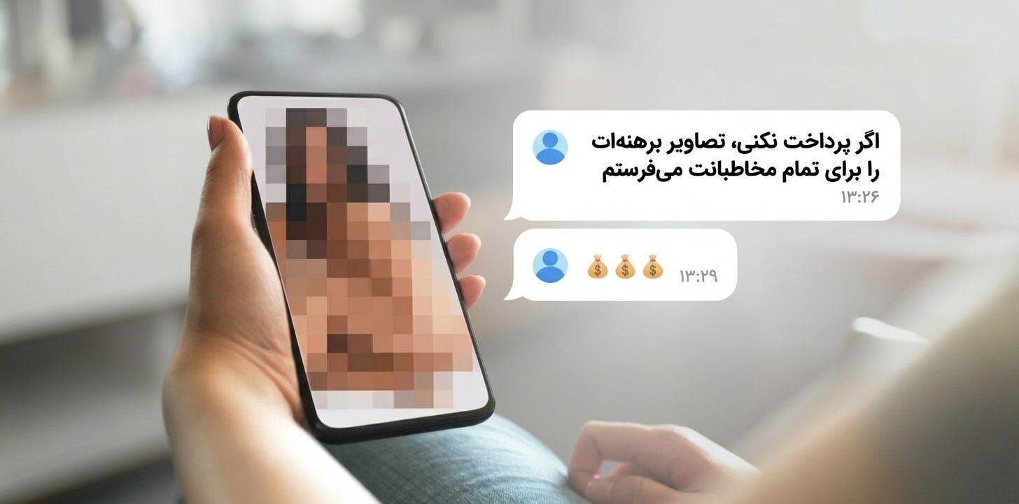 نمونه پیام تهدیدآمیز اخاذی جنسی - کمین‌گاه