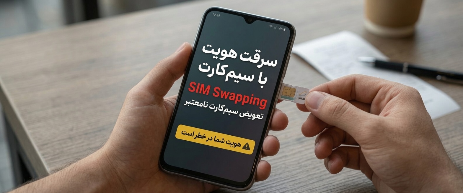 سیم‌سوآپ - کمین‌گاه