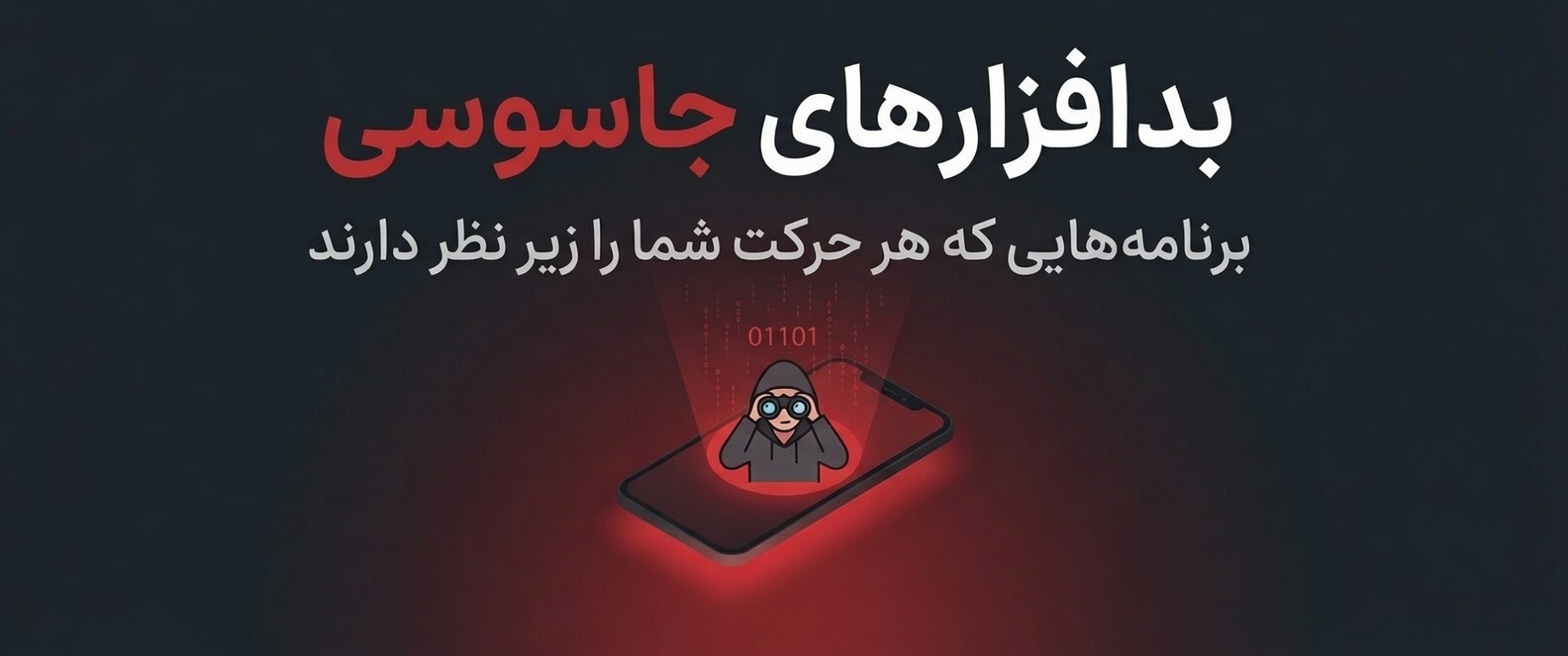 بدافزار جاسوسی - کمین‌گاه