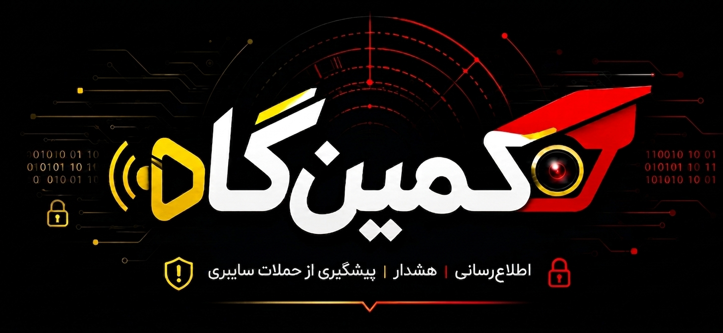 کمین‌گاه - دیده‌بان جرایم سایبری