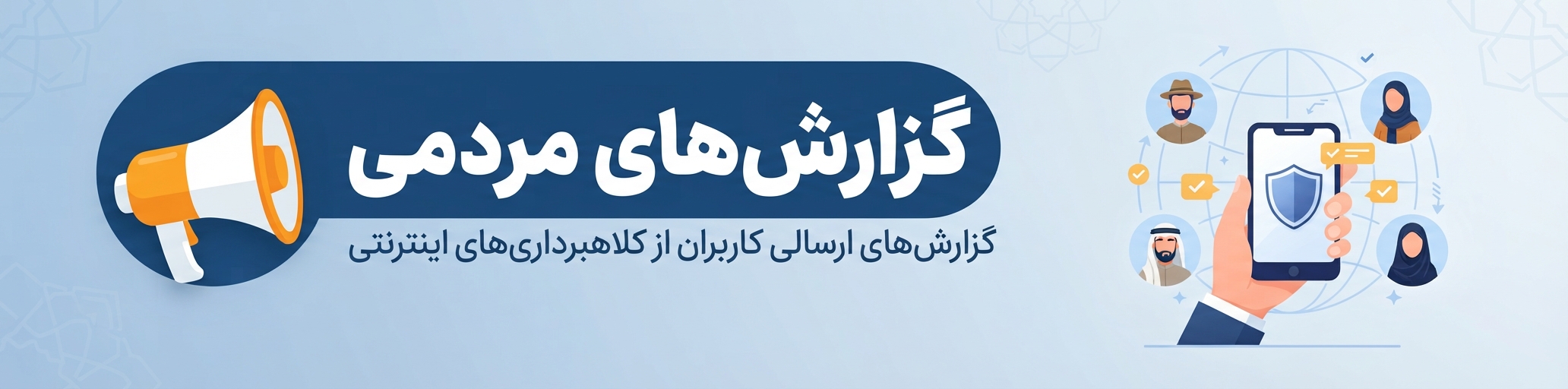 گزارش‌های مردمی - کمین‌گاه